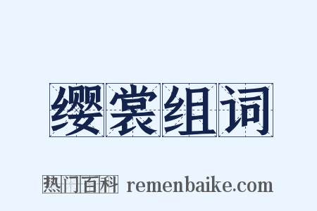 缨裳组词是什么意思的图片